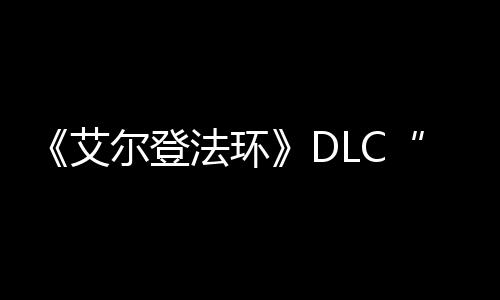 利之影展顺黄开尔登艾法环发进金树